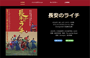 『長安のライチ』 3/28~