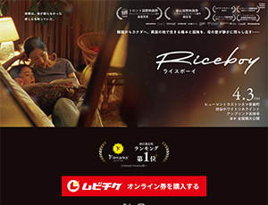 『Riceboy ライスボーイ』 4/25～