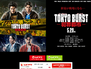 『TOKYO BURSTー犯罪都市ー』5/29～