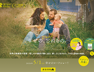 『幸せの、忘れもの。』 5/23～