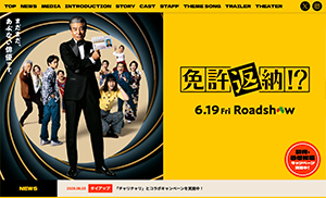 『免許返納!?』6/19~