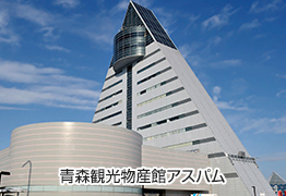 観光物産館アスパム