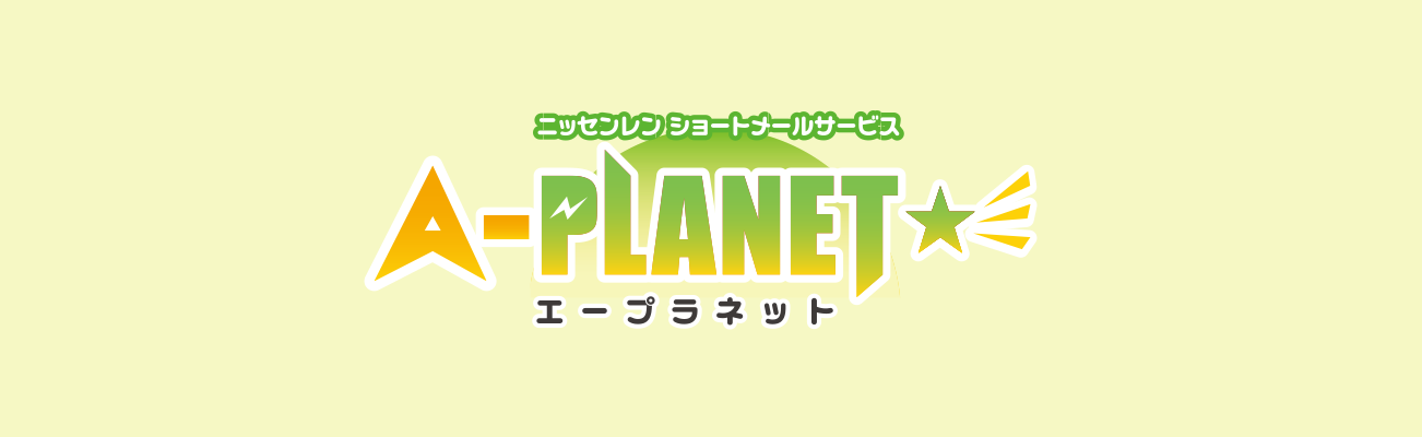 ニッセンレンショートメールサービス「エープラネット」