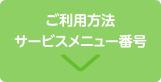 ご利用方法・サービスメニュー番号を見る