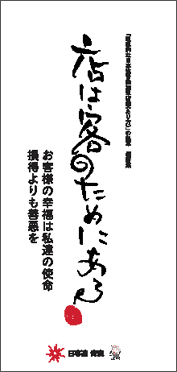 標語集「店は客のためにある」（縦版）