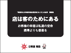 標語集「店は客のためにある」（横版）