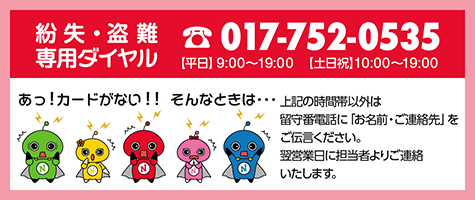 紛失・盗難専用ダイヤル