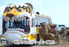 岩手サファリパーク