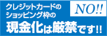 クレジットカードショッピング枠の現金化は厳禁です！！