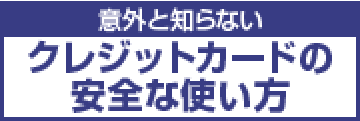 意外と知らないクレジットカードの安全な使い方