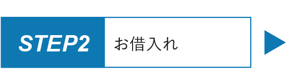 ステップ2.お借入れ