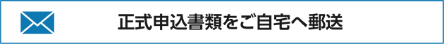 正式申込書類をご自宅へ郵送