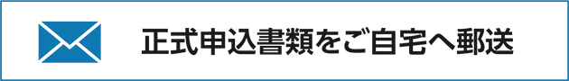 正式申込書類をご自宅へ郵送