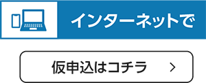 インターネットから。仮申込はコチラ