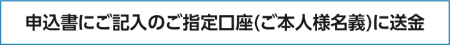 ステップ3.お振り込み