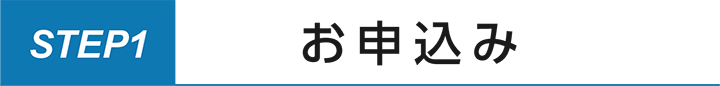 ステップ1.お申込み