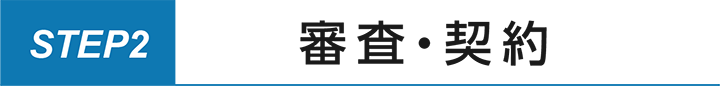 ステップ2.審査・契約