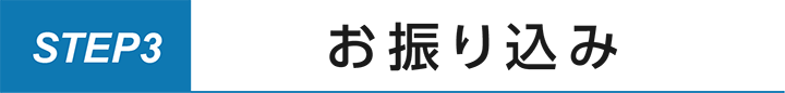 ステップ3.お振り込み