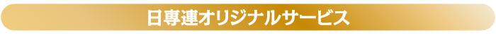 日専連オリジナルサービス