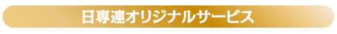 日専連オリジナルサービス