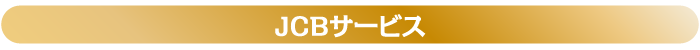 日専連オリジナルサービス