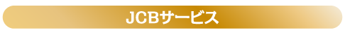 日専連オリジナルサービス