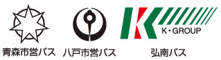 ご利用いただけるバス会社：青森市営バス、八戸市営バス、弘南バス