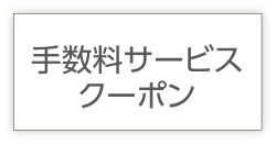 手数料サービスクーポン