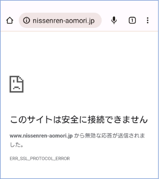 このサイトは安全に接続できませんメッセージ画面