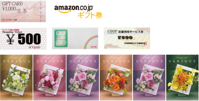 お引換商品・人気のギフトカードを始め、バス交通券やカタログギフト、Amazon®ギフト券など、さまざまな商品からお選びいただけます。