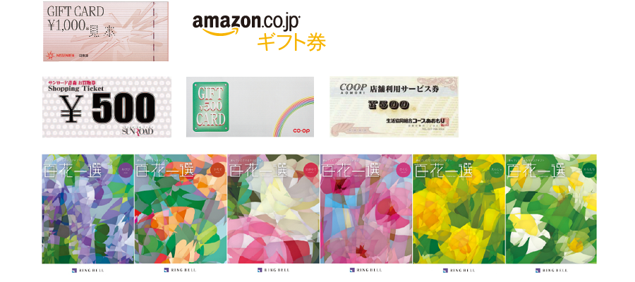 お引換商品・人気のギフトカードを始め、バス交通券やカタログギフト、Amazon®ギフト券など、さまざまな商品からお選びいただけます。