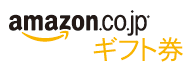 Amazonギフト券