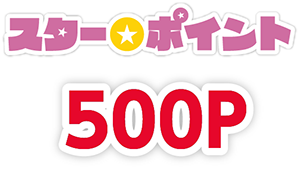 スター★ポイント500P