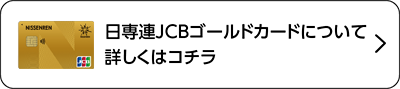 日専連JCBゴールドカードについて詳しくはコチラ