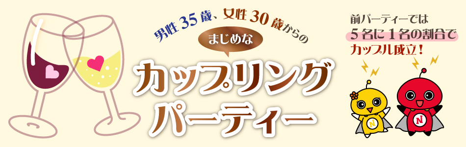 カップリングパーティー