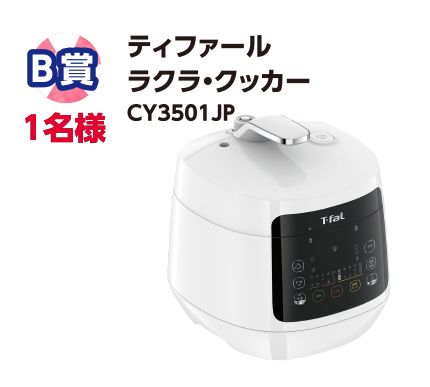 B賞 1名様 ティファール ラクラ・クッカー CY3501JP