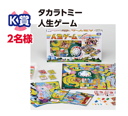 K賞 2名様 タカラトミー 人生ゲーム