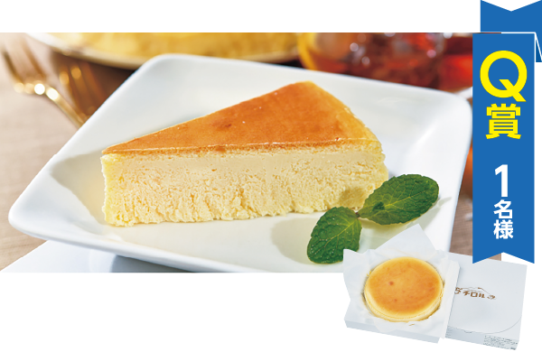 Q賞・【チロル】ふわっと超濃厚 クリームチーズケーキ