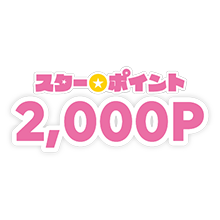 スター★ポイント2,000P