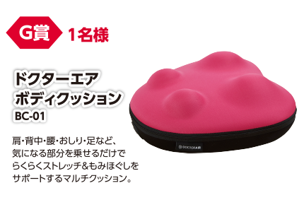 G賞 1名様 ドクターエアボディクッション BC-01/肩・背中・腰・おしり・足など、気になる部分を乗せるだけでらくらくストレッチ&もみほぐしをサポートするマルチクッション。