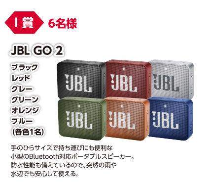 I賞 6名様 JBL GO2 ブラック・レッド・グレー・グリーン・オレンジ・ブルー(各1色)/手のひらサイズで持ち運びにも便利な小型のBluetooth対応ポータブルスピーカー。防水性能も備えているので、突然の雨や水辺でも安心して使える。