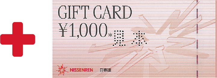 日専連ギフトカード+1,000円