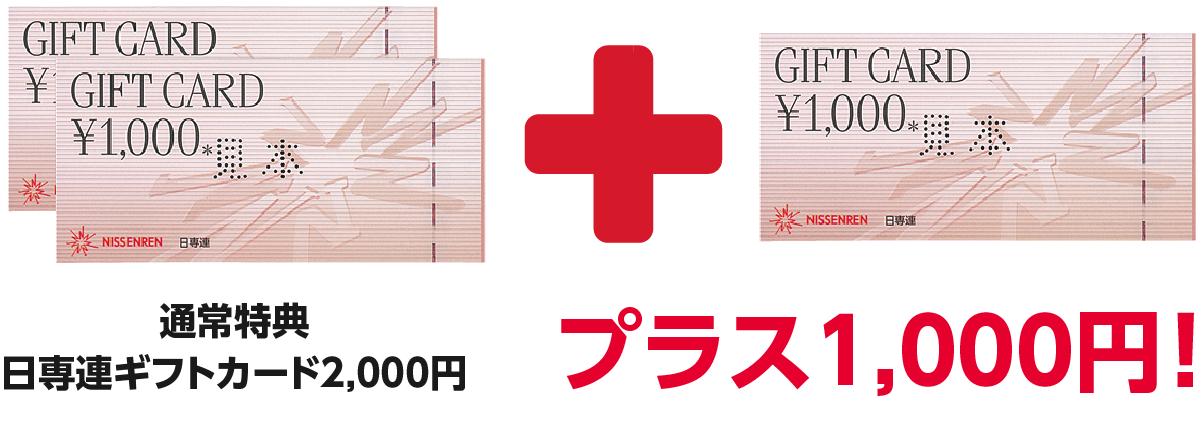 通常特典：日専連ギフトカード2,000円プラス1,000円