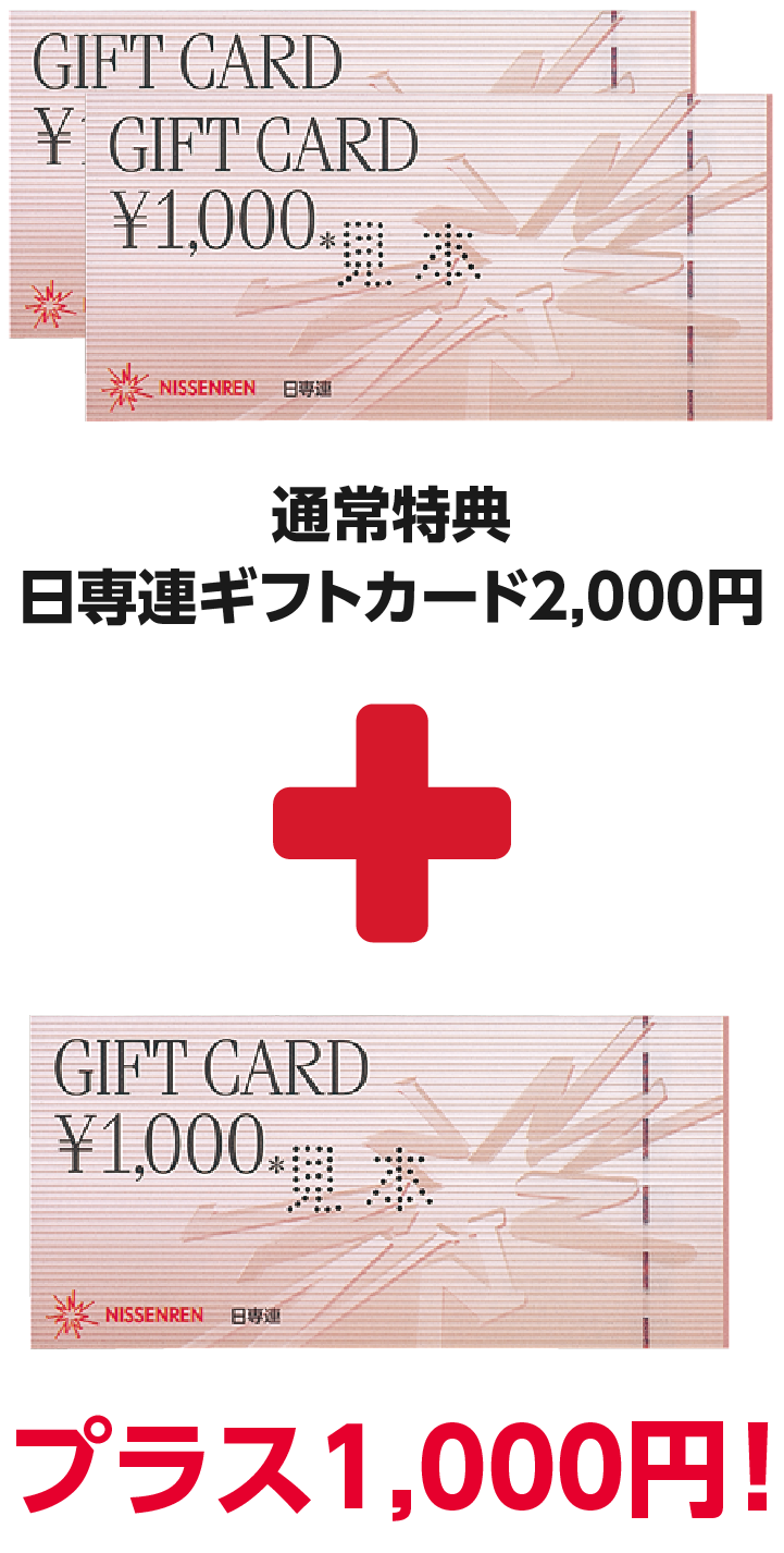 通常特典：日専連ギフトカード2,000円プラス1,000円