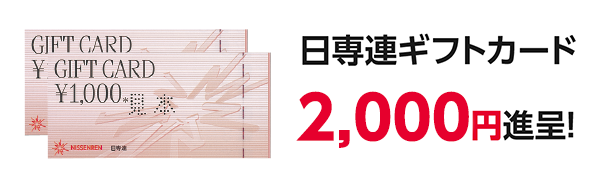 日専連ギフトカード2,000円進呈！