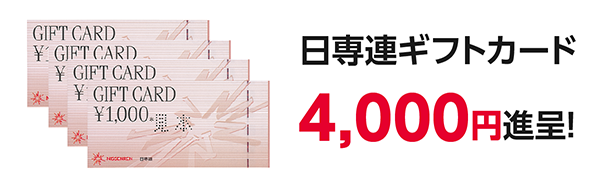 日専連ギフトカード4,000円進呈！