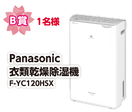 B賞 1名様 Panasonic 衣類乾燥除湿機 F-YC120HSX