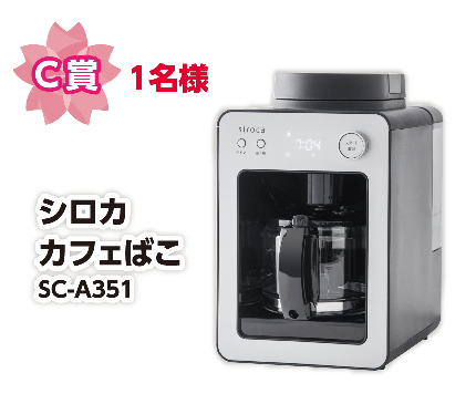 C賞 1名様 シロカ カフェばこ SC-A351