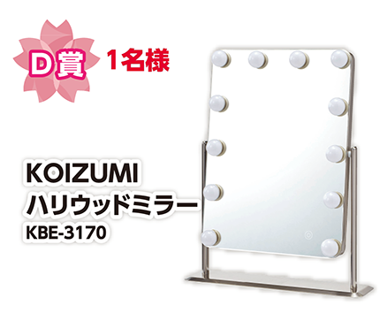 D賞 1名様 KOIZUMI ハリウッドミラー KBE-3170