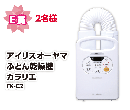 E賞 2名様 アイリスオーヤマ ふとん乾燥機カラリエ FK-C2